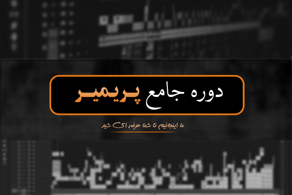 دوره آموزشی پریمیر جامع (آپدیت ودینگ)