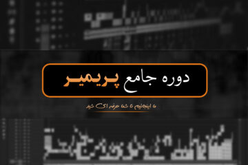 دوره آموزشی پریمیر جامع (آپدیت ودینگ)