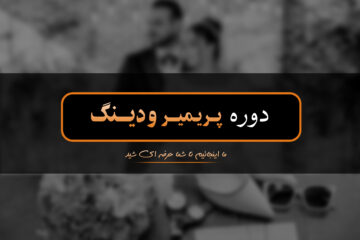 دوره آموزشی پریمیر ودینگ (Premiere)