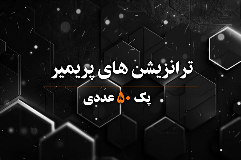 بیش از 50 تا ترانزیشن