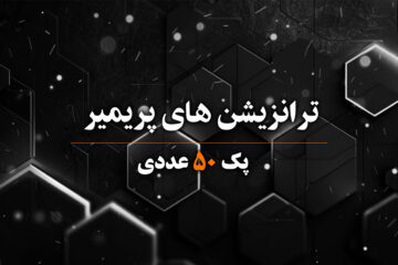 بیش از 50 تا ترانزیشن