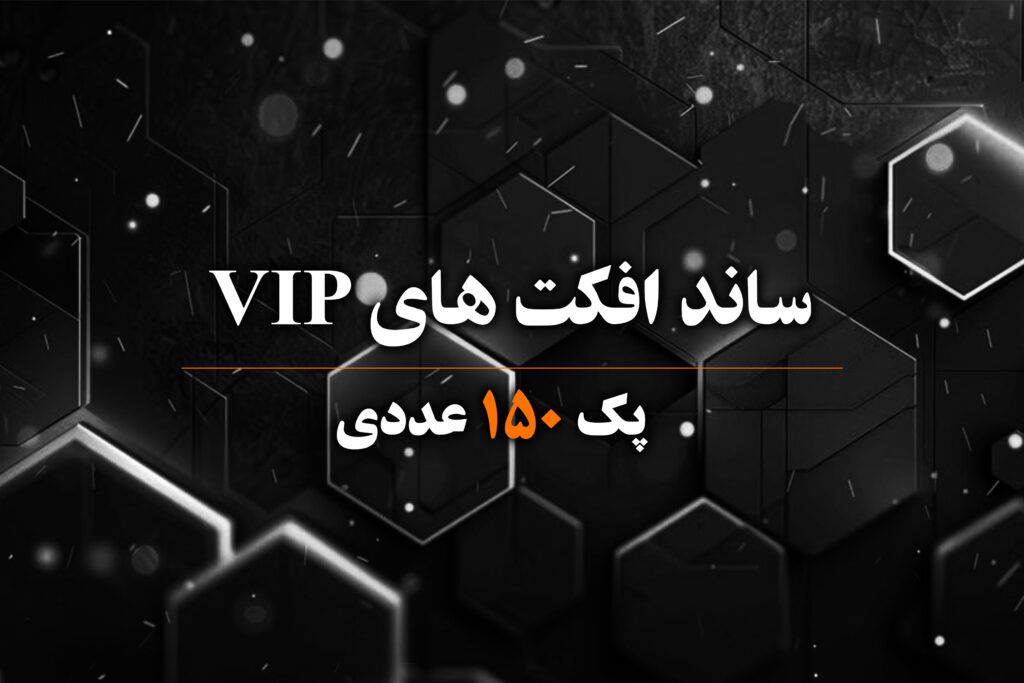 ساند افکت های vip
