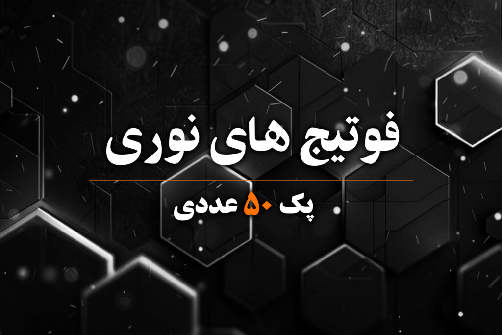 فوتیج نوری مناسب همه ژانر ویدئو ها