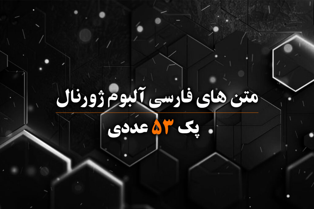 متن های فارسی برای طراحی آلبوم و عکس