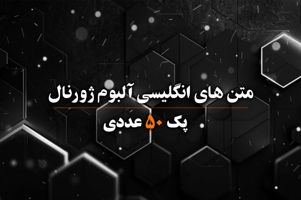 متن های انگلیسی برای طراحی آلبوم و عکس