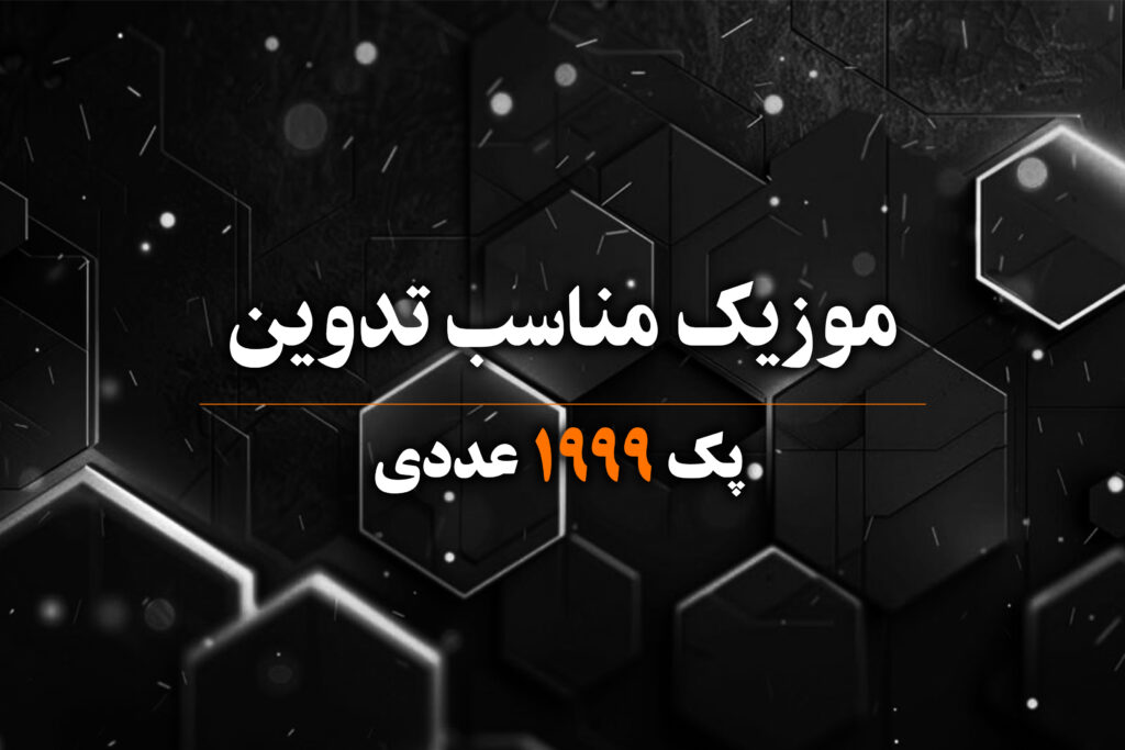 موزیک و دکلمه