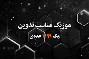 موزیک و دکلمه